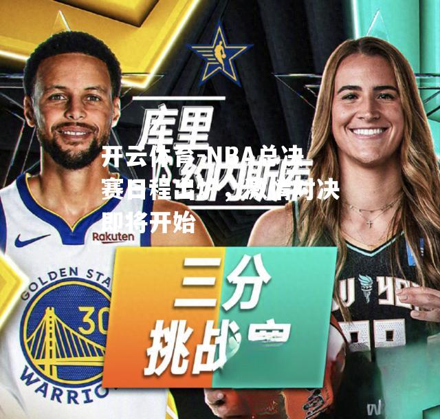 NBA总决赛日程出炉，激情对决即将开始