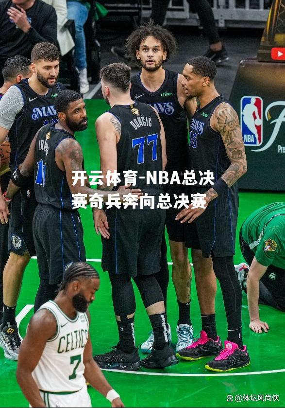 NBA总决赛奇兵奔向总决赛