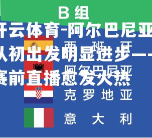 阿尔巴尼亚队初出发明显进步——赛前直播愈发火热