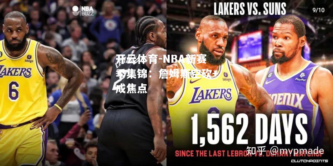 NBA新赛季集锦：詹姆斯空砍+成焦点