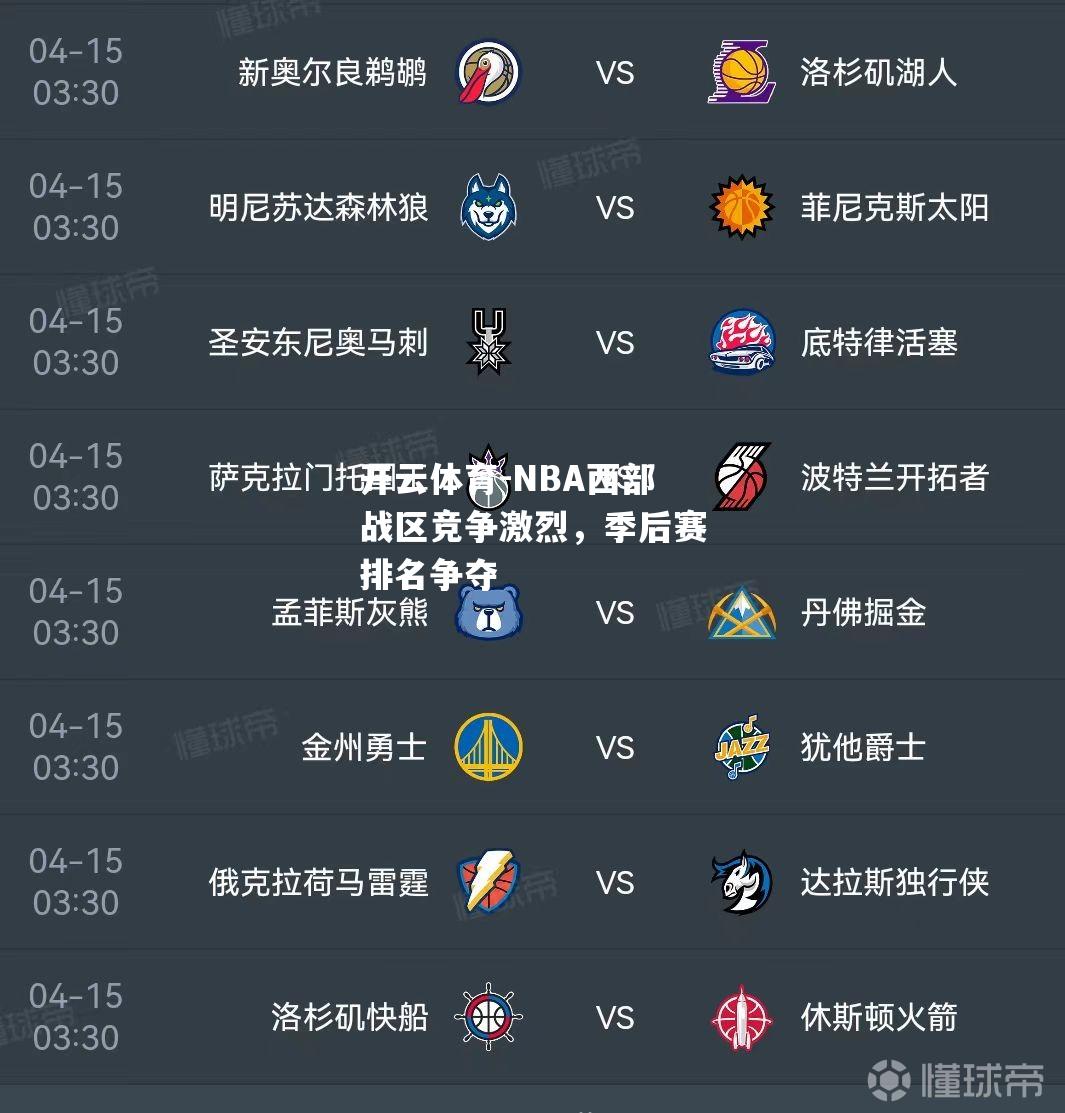 NBA西部战区竞争激烈，季后赛排名争夺