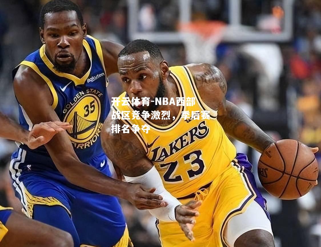 NBA西部战区竞争激烈，季后赛排名争夺