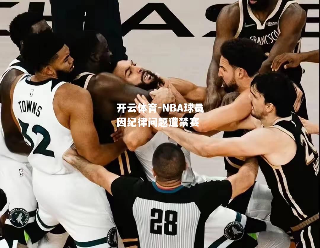 NBA球员因纪律问题遭禁赛