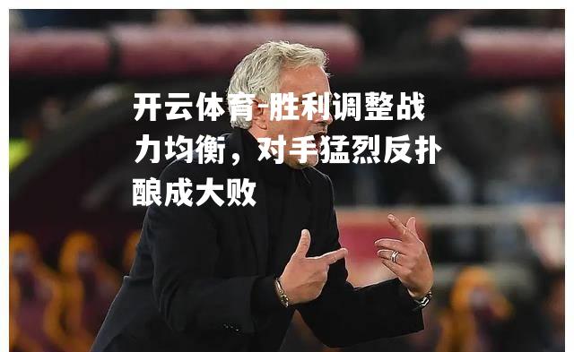 胜利调整战力均衡，对手猛烈反扑酿成大败