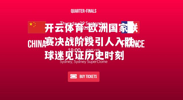 欧洲国家联赛决战阶段引人入胜，球迷见证历史时刻