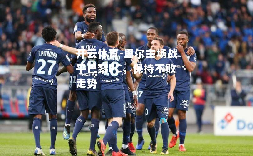 里尔主场战平巴黎FC，保持不败走势