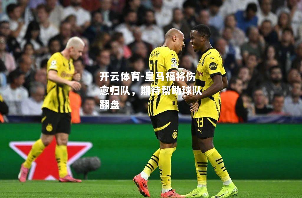 皇马福将伤愈归队，期待帮助球队翻盘