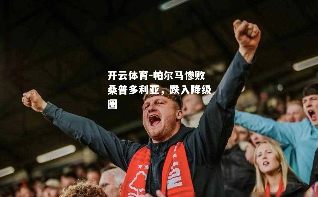 帕尔马惨败桑普多利亚，跌入降级圈