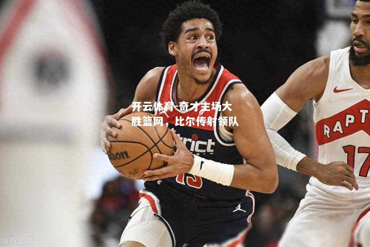 奇才主场大胜篮网，比尔传射领队