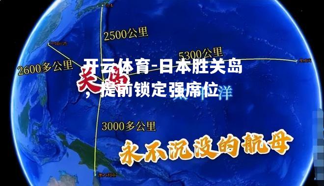 开云体育-日本胜关岛，提前锁定强席位