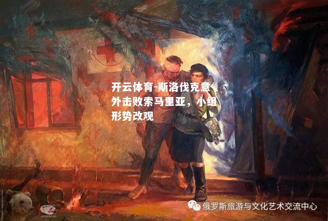 斯洛伐克意外击败索马里亚，小组形势改观