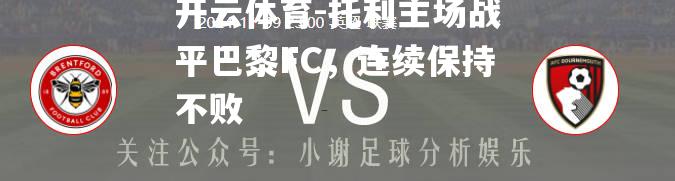 开云体育-托利主场战平巴黎FC，连续保持不败