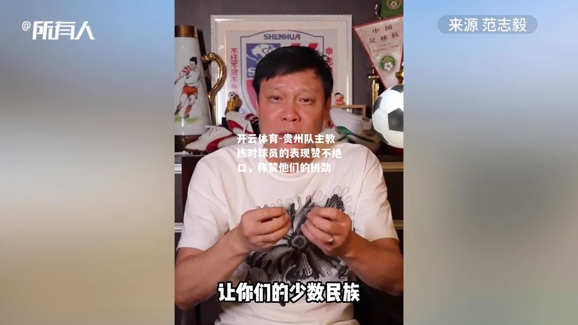 贵州队主教练对球员的表现赞不绝口，称赞他们的拼劲