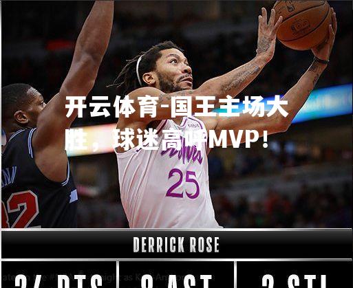 国王主场大胜，球迷高呼MVP！