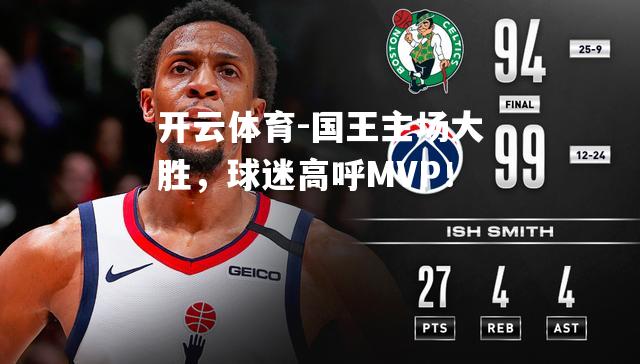 国王主场大胜，球迷高呼MVP！