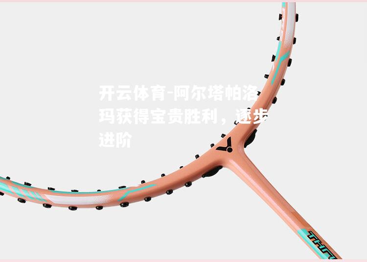 阿尔塔帕洛玛获得宝贵胜利，逐步进阶