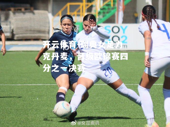 瑞典女足力克丹麦，晋级欧锦赛四分之一决赛