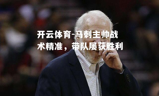 马刺主帅战术精准，带队屡获胜利
