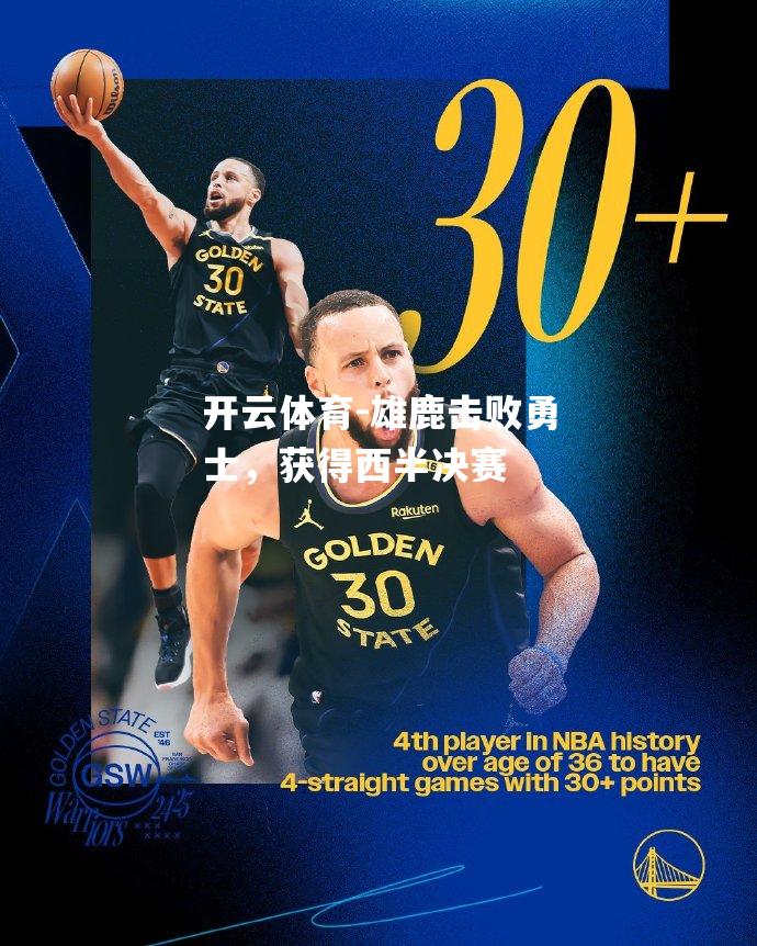雄鹿击败勇士，获得西半决赛