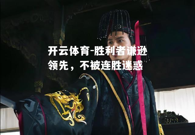 胜利者谦逊领先，不被连胜迷惑