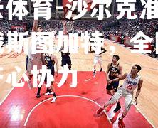 沙尔克准备迎战斯图加特，全队备战齐心协力