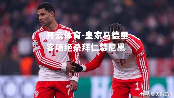 皇家马德里客场绝杀拜仁慕尼黑