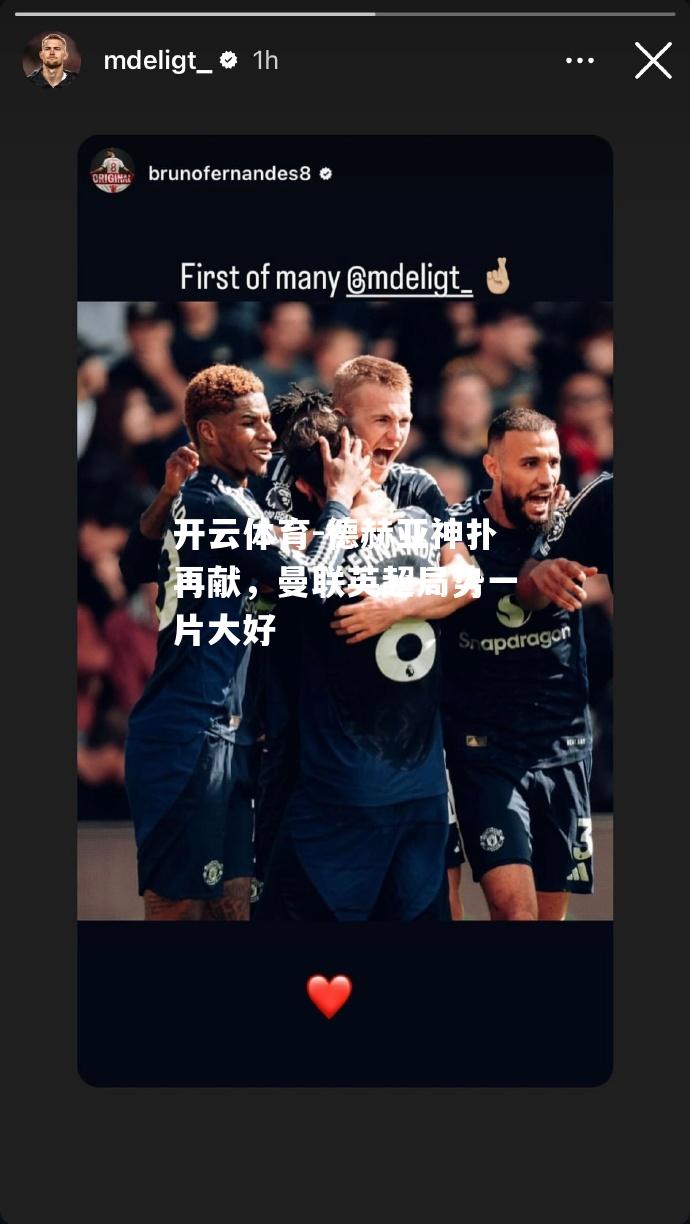 德赫亚神扑再献，曼联英超局势一片大好